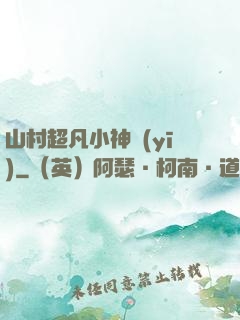 山村超凡小神醫(yī)